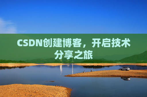 CSDN创建博客，开启技术分享之旅